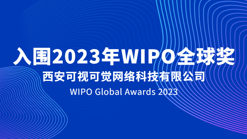 重磅 | 可視可覺成功入圍2023年WIPO全球獎(jiǎng)