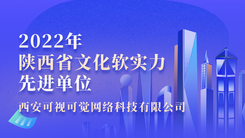 可視可覺榮獲“2022年陜西省文化軟實(shí)力先進(jìn)單位”