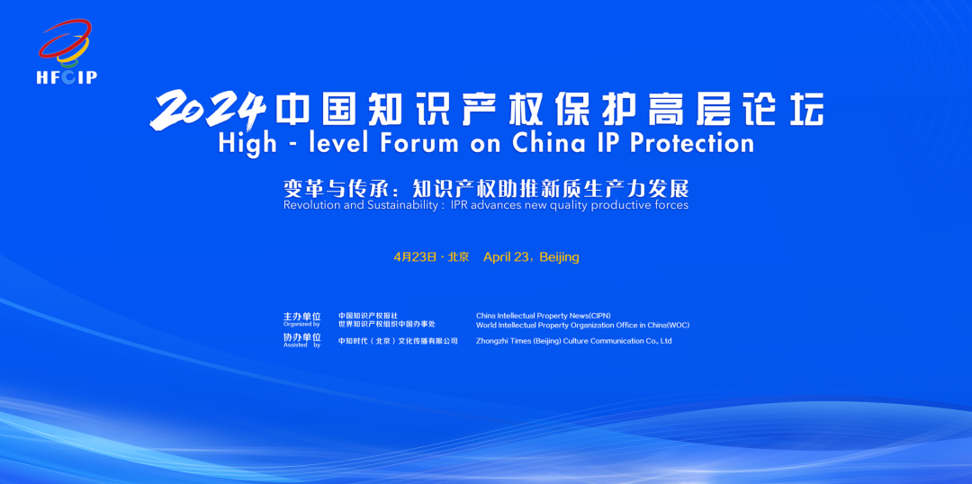 可視可覺出席2024年中國知識(shí)產(chǎn)權(quán)保護(hù)高層論壇