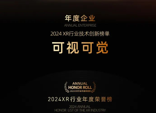 榮譽(yù)丨可視可覺入榜2024XR行業(yè)技術(shù)創(chuàng)新榜單